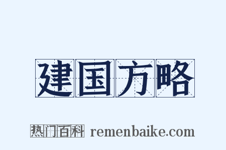 建国方略是什么意思的图片